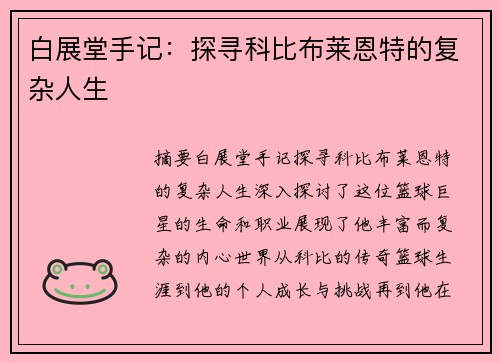 白展堂手记：探寻科比布莱恩特的复杂人生