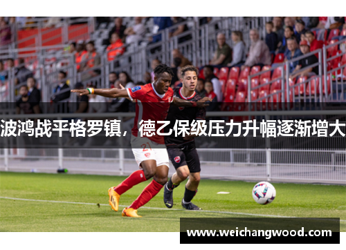 波鸿战平格罗镇，德乙保级压力升幅逐渐增大