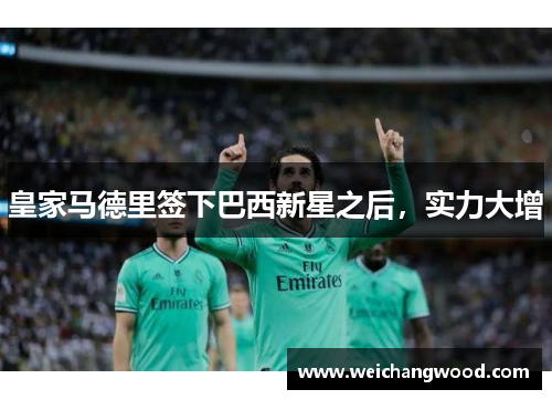 皇家马德里签下巴西新星之后，实力大增