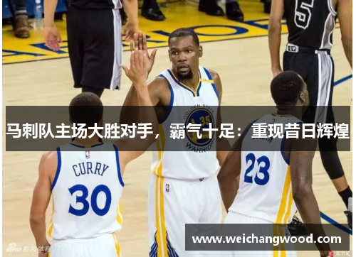 马刺队主场大胜对手，霸气十足：重现昔日辉煌