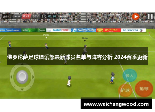 佛罗伦萨足球俱乐部最新球员名单与阵容分析 2024赛季更新