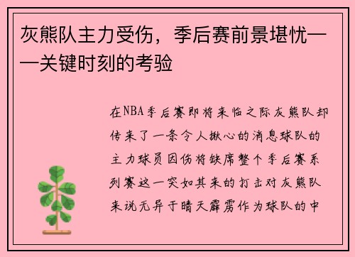 灰熊队主力受伤，季后赛前景堪忧——关键时刻的考验