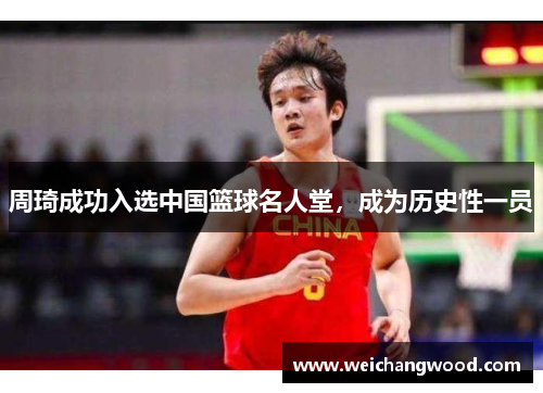 周琦成功入选中国篮球名人堂，成为历史性一员