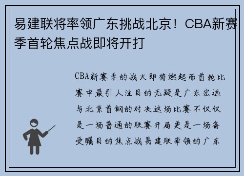 易建联将率领广东挑战北京！CBA新赛季首轮焦点战即将开打