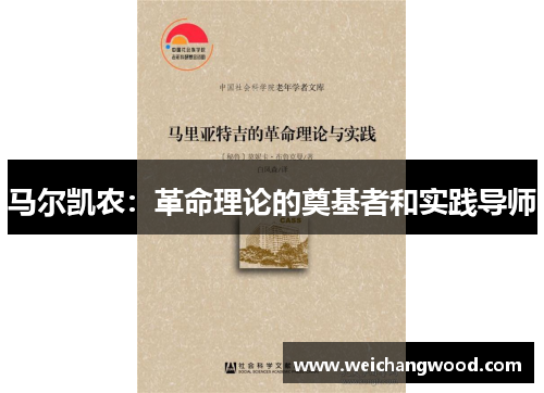 马尔凯农：革命理论的奠基者和实践导师