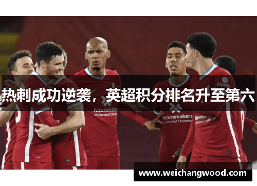 热刺成功逆袭，英超积分排名升至第六