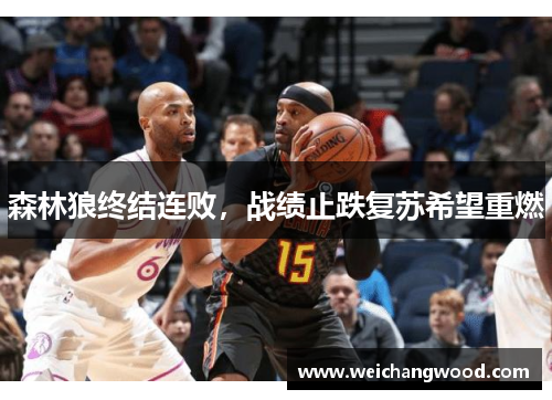 森林狼终结连败，战绩止跌复苏希望重燃