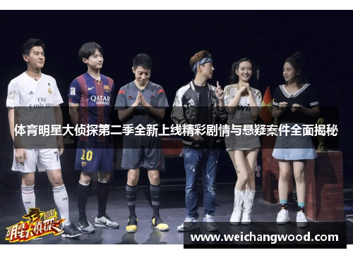 体育明星大侦探第二季全新上线精彩剧情与悬疑案件全面揭秘