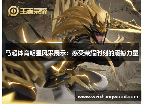 马超体育明星风采展示：感受荣耀时刻的震撼力量