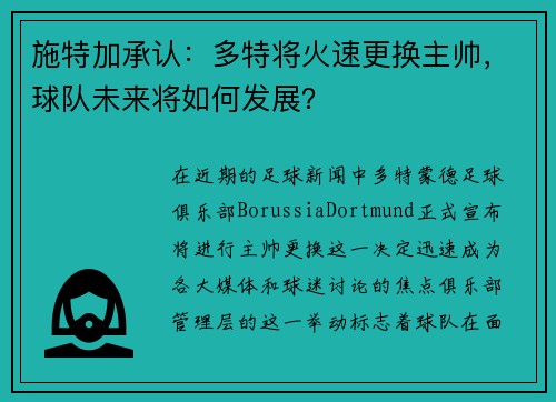 施特加承认：多特将火速更换主帅，球队未来将如何发展？