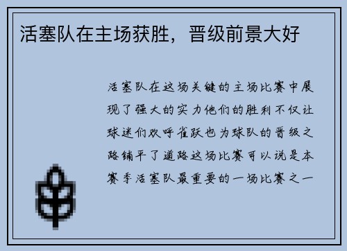活塞队在主场获胜，晋级前景大好