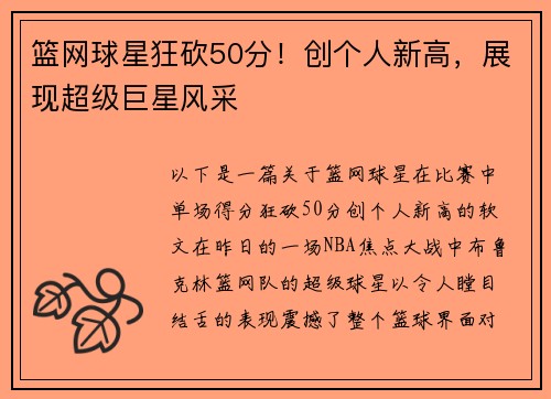 篮网球星狂砍50分！创个人新高，展现超级巨星风采