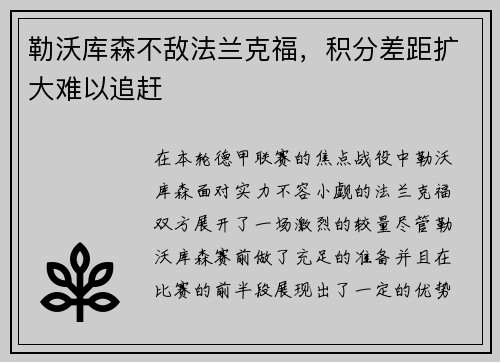 勒沃库森不敌法兰克福，积分差距扩大难以追赶