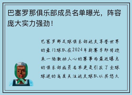 巴塞罗那俱乐部成员名单曝光，阵容庞大实力强劲！