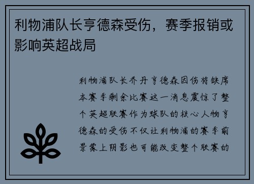 利物浦队长亨德森受伤，赛季报销或影响英超战局
