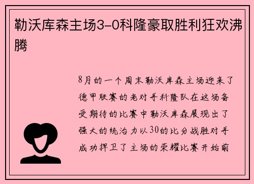 勒沃库森主场3-0科隆豪取胜利狂欢沸腾