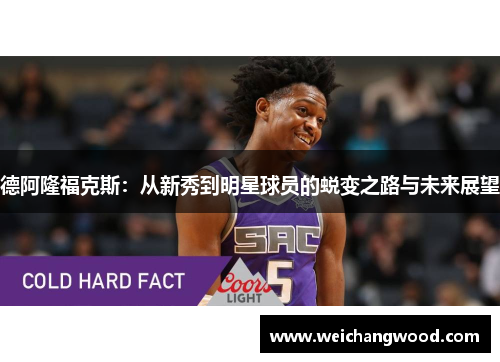 德阿隆福克斯：从新秀到明星球员的蜕变之路与未来展望