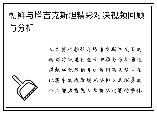 朝鲜与塔吉克斯坦精彩对决视频回顾与分析