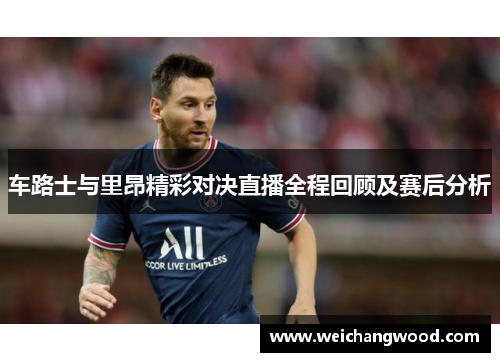 车路士与里昂精彩对决直播全程回顾及赛后分析
