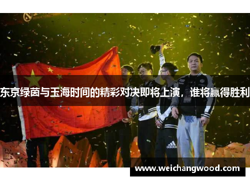 东京绿茵与玉海时间的精彩对决即将上演，谁将赢得胜利