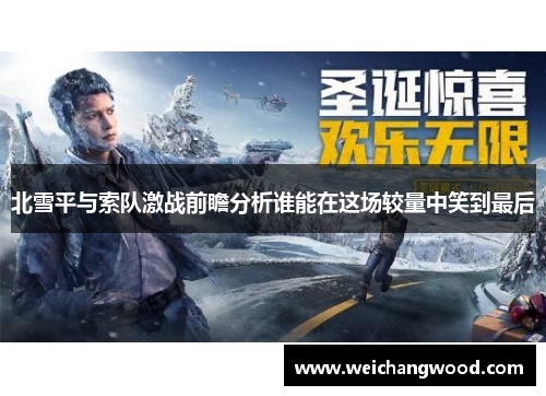北雪平与索队激战前瞻分析谁能在这场较量中笑到最后