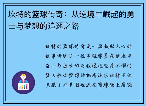 坎特的篮球传奇：从逆境中崛起的勇士与梦想的追逐之路