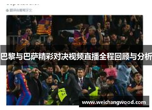 巴黎与巴萨精彩对决视频直播全程回顾与分析