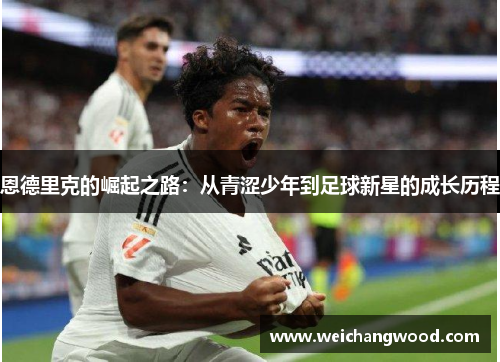 恩德里克的崛起之路：从青涩少年到足球新星的成长历程