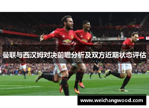 曼联与西汉姆对决前瞻分析及双方近期状态评估
