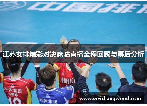 江苏女排精彩对决咪咕直播全程回顾与赛后分析
