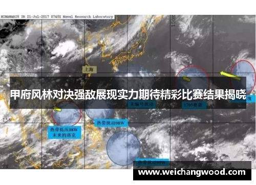 甲府风林对决强敌展现实力期待精彩比赛结果揭晓