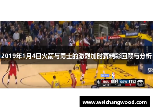 2019年1月4日火箭与勇士的激烈加时赛精彩回顾与分析