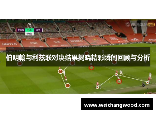 伯明翰与利兹联对决结果揭晓精彩瞬间回顾与分析