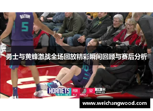 勇士与黄蜂激战全场回放精彩瞬间回顾与赛后分析