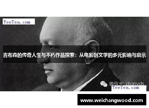 吉布森的传奇人生与不朽作品探索：从电影到文学的多元影响与启示